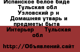 Испанское белое биде. - Тульская обл., Узловский р-н Домашняя утварь и предметы быта » Интерьер   . Тульская обл.